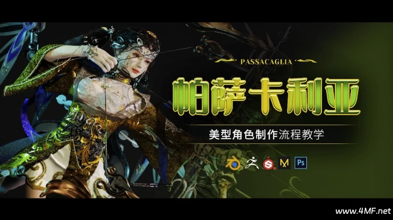 Blender美型女性角色《帕萨卡利亚》案例制作教程 – 附带工程文件