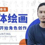 人体绘画：从0开始角色创作