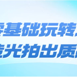零基础玩转人造光拍出质感