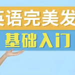 【学英语】十七老师《五合一英语完美发音课》