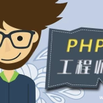 【学编程】PHP高级工程师（基础班）