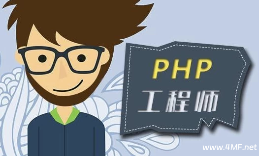 【学编程】PHP高级工程师（基础班）