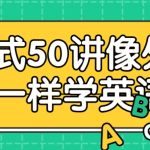 【学英语】沉浸式50讲：像外国人一样学英语