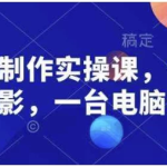 AI电影制作实操课，个人就能做电影，一台电脑全搞定