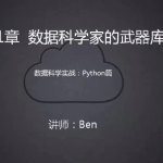 【学编程】Python数据科学-技术详解与商业实践 – 带源码课件