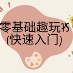 快速入门：零基础趣玩PS – 带素材课件