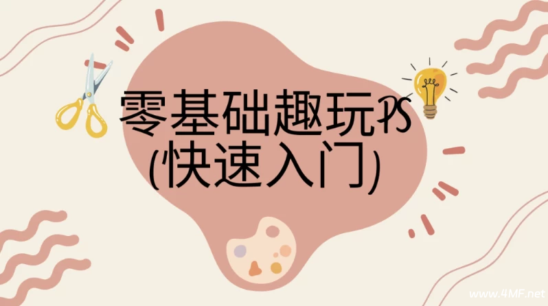 快速入门：零基础趣玩PS – 带素材课件