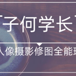 子何学长《人像摄影修图全能班》