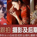 摩吉影像：婚礼摄影教程合集