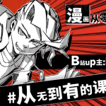 Ksr桑：漫画从零开始