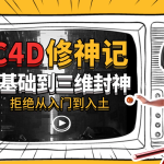C4D修神记：零基础到三维封神