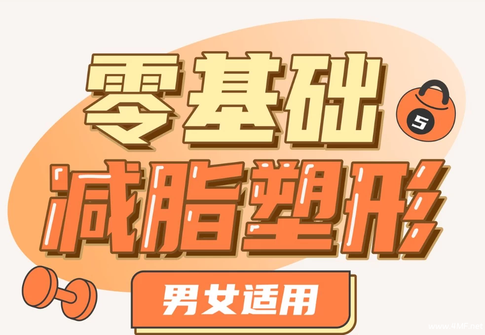 【学养生】零基础减脂塑形——男女适用