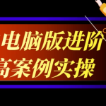 剪映电脑版进阶拔高案例实操