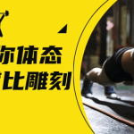 【学养生】18天教你体态矫正腰臀比雕刻