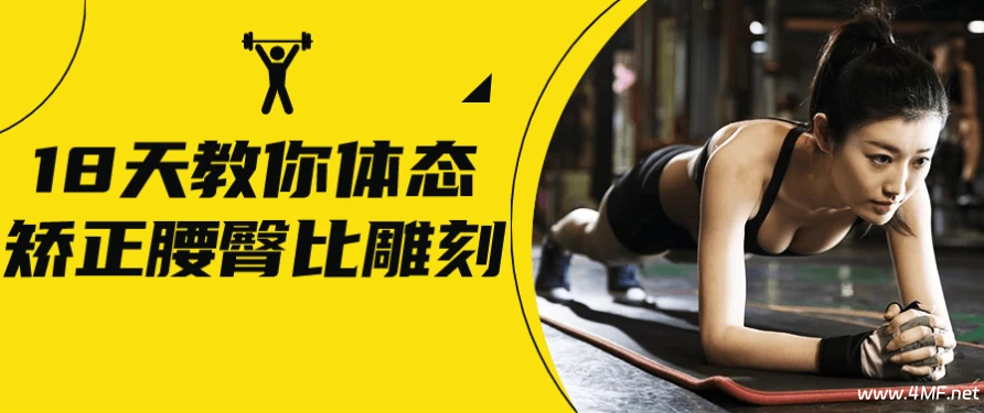 【学养生】18天教你体态矫正腰臀比雕刻