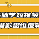 零基础学短视频剪辑摄影思维逻辑