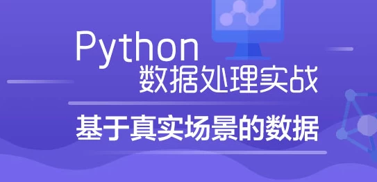 【学编程】Python数据处理实战：基于真实场景的数据 – 带源码课件
