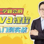 【学编程】Java从入门到实战