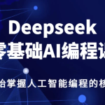 【学编程】DeepSeek零基础AI编程课