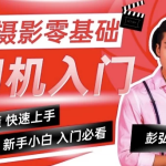 彭弘Red：摄影零基础相机入门课程