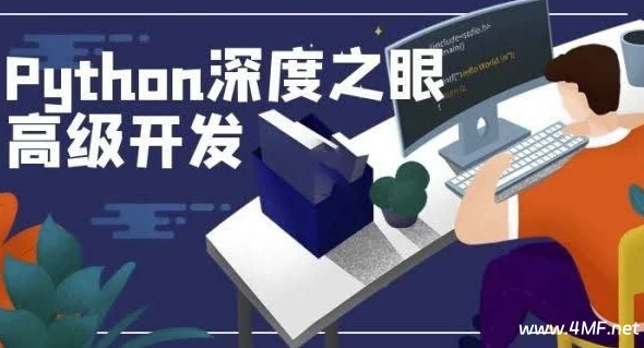 【学编程】深度之眼《Python编程高手之路》