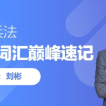【学英语】刘彬英语 20000 词汇单词速记课