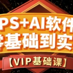 《PS+Ai软件零基础到实训班第15期》