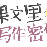 【学语文】《课文课里的写作密码》小学作文视频课程