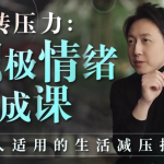 【学养生】玩转压力：积极情绪养成课（完结）