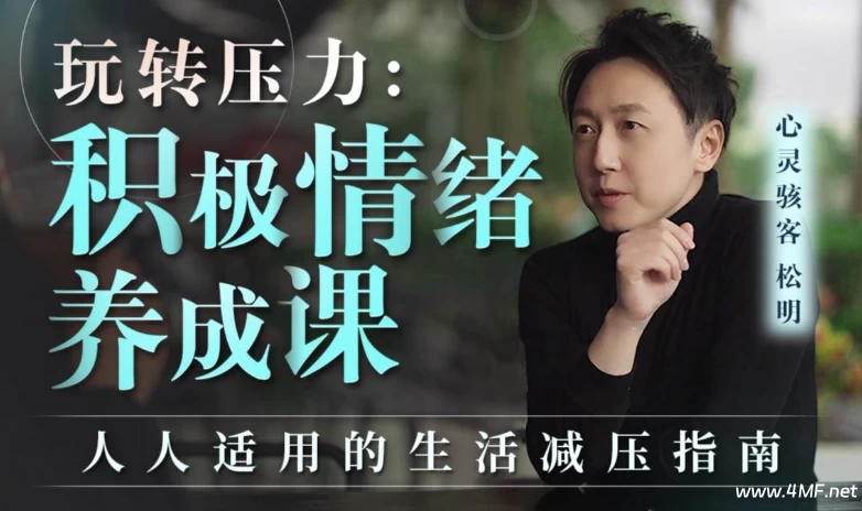 【学养生】玩转压力：积极情绪养成课（完结）