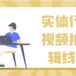 实体行业短视频拍摄剪辑线上课