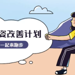 【学养生】30天运动跑姿改善计划