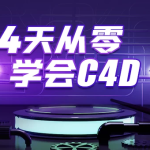 4天从零学会C4D – 带素材课件