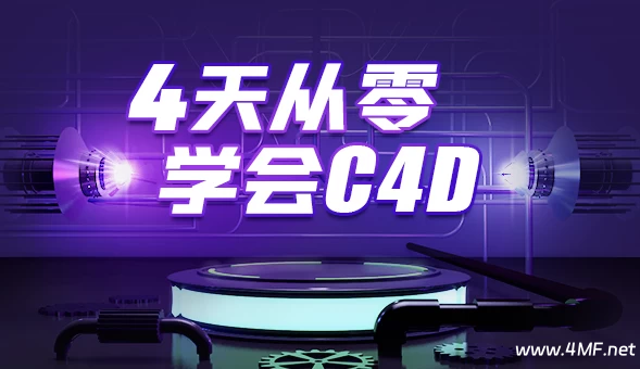4天从零学会C4D – 带素材课件