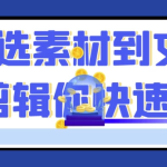 从选素材到文案到剪辑你快速起号