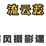 流云蕊《古风人像摄影课堂第四期》