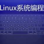 【学编程】Linux系统编程
