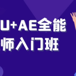 PR+AU+AE 全能剪辑师入门班