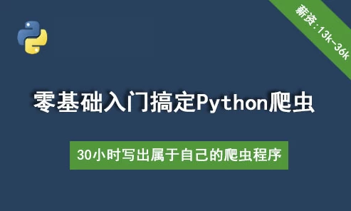 【学编程】30个小时搞定Python网络爬虫（全套详细版）