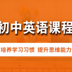 【学英语】爪爪老师《初中英语解题方法速通配套课程》