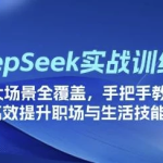 DeepSeek场景化实战训练营