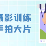 手机摄影训练营随手拍大片