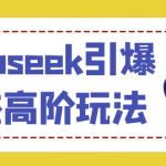 Deepseek引爆同城高阶玩法