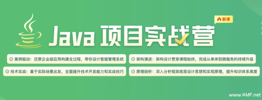 【学编程】Java项目实战营