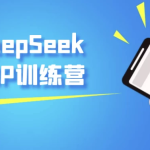 玩转DeepSeek自媒体IP训练营