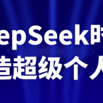 DeepSeek时代打造超级个人IP