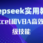 DeepSeek实用教程：开启Excel和VBA高效办公超级技能