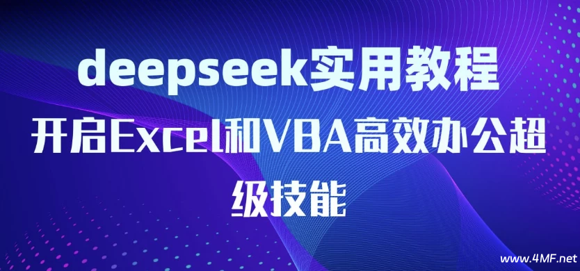 DeepSeek实用教程：开启Excel和VBA高效办公超级技能