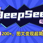 DeepSeek+今日头条，日收益200+，图文变现超简单！