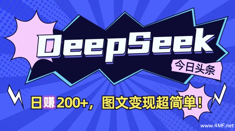 DeepSeek+今日头条，日收益200+，图文变现超简单！